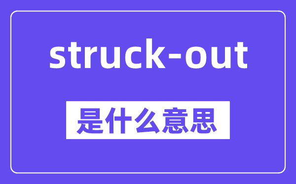 struck-out是甚么意义,中文翻译是甚么