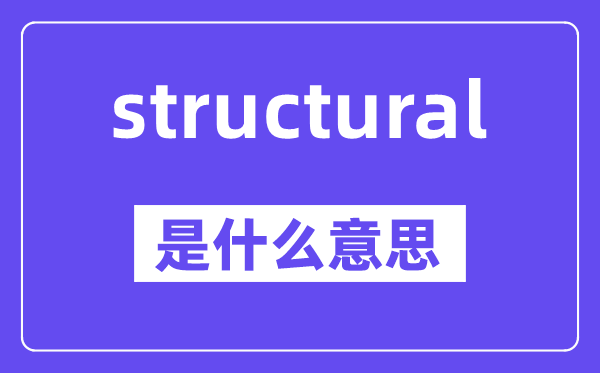 structural是甚么意义,中文翻译是甚么