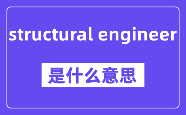 structural engineer是甚么意义,中文翻译是甚么
