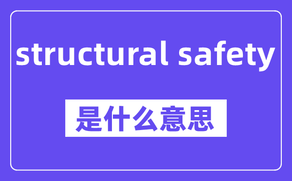 structural safety是甚么意义,中文翻译是甚么
