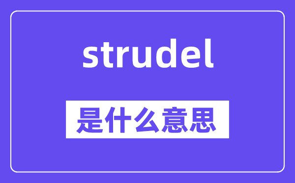 strudel是甚么意义,strudel怎样读,中文翻译是甚么