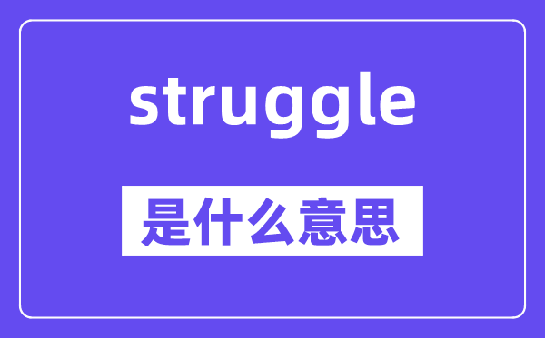 struggle是甚么意义,struggle怎样读,中文翻译是甚么