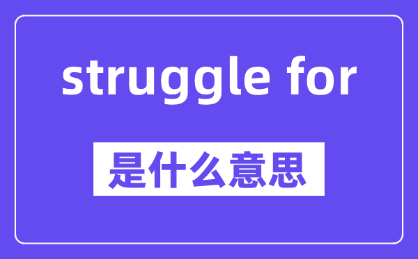 struggle for是甚么意义,中文翻译是甚么