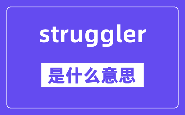struggler是甚么意义,struggler怎样读,中文翻译是甚么