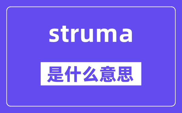 struma是甚么意义,struma怎样读,中文翻译是甚么