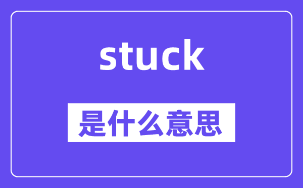 stuck是甚么意义,stuck怎样读,中文翻译是甚么