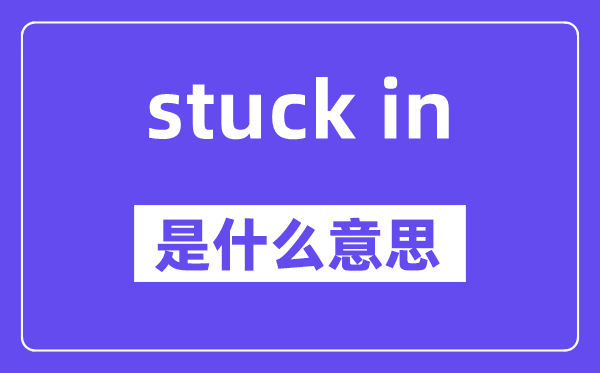 stuck in是甚么意义,中文翻译是甚么