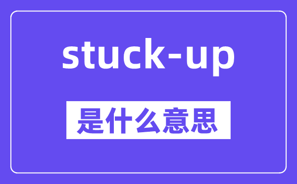 stuck-up是甚么意义,中文翻译是甚么