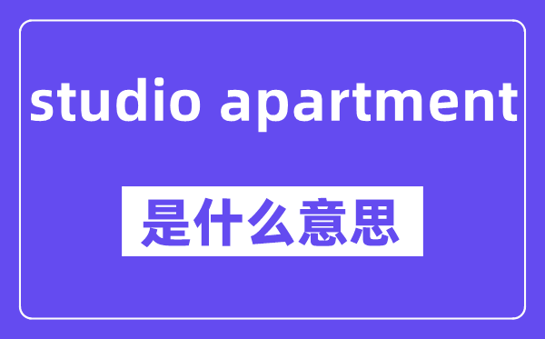 studio apartment是甚么意义,中文翻译是甚么