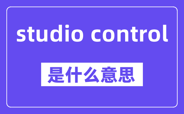 studio control是甚么意义,中文翻译是甚么
