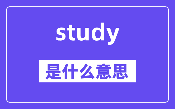 study是甚么意义,study怎样读,中文翻译是甚么