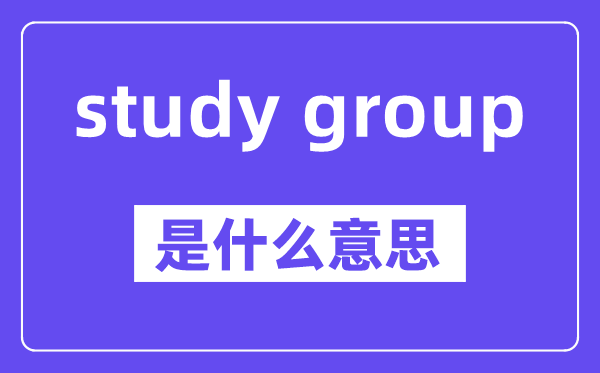 study group是甚么意义,中文翻译是甚么