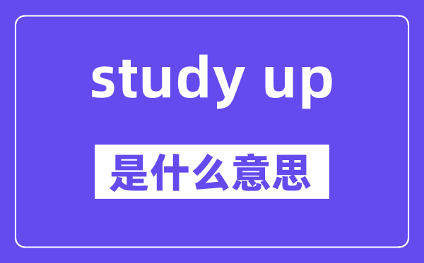 study up是甚么意义,中文翻译是甚么