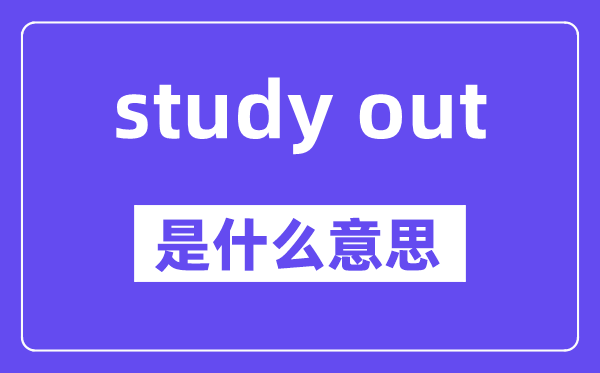 study out是甚么意义,中文翻译是甚么