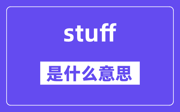 stuff是甚么意义,stuff怎样读,中文翻译是甚么