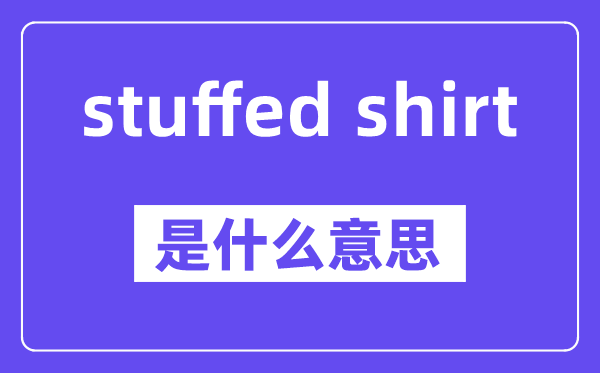stuffed shirt是甚么意义,中文翻译是甚么
