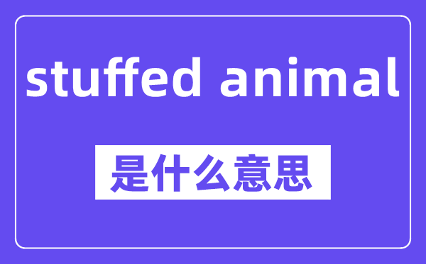 stuffed animal是甚么意义,中文翻译是甚么