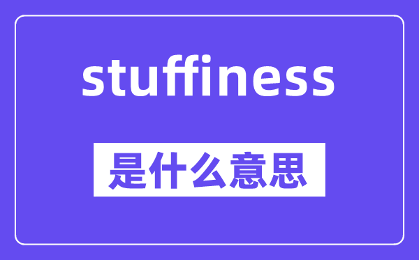 stuffiness是甚么意义,中文翻译是甚么