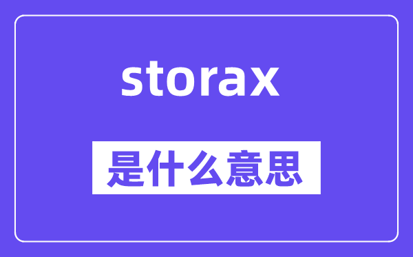 storax是甚么意义,storax怎样读,中文翻译是甚么