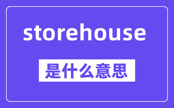 storehouse是甚么意义,中文翻译是甚么