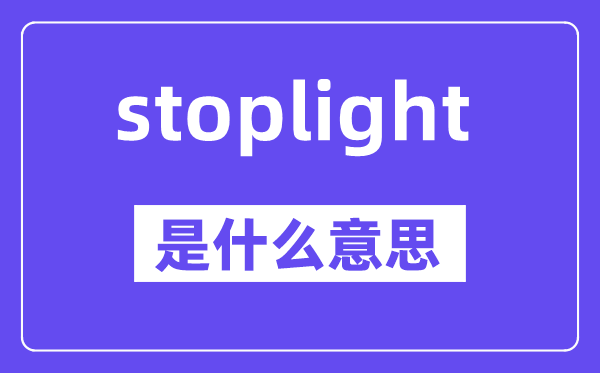 stoplight是甚么意义,中文翻译是甚么