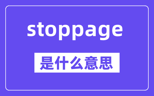 stoppage是甚么意义,stoppage怎样读,中文翻译是甚么