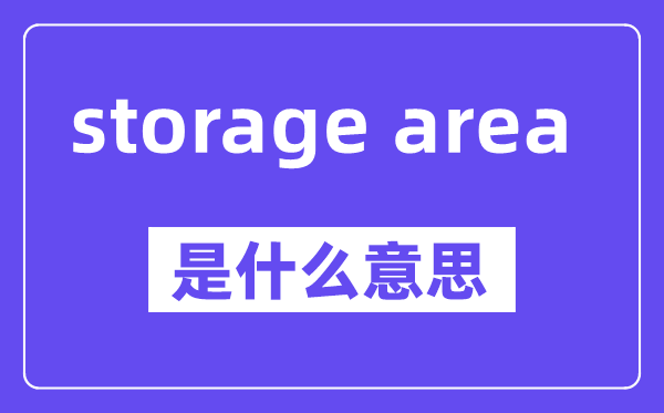 storage area是甚么意义,中文翻译是甚么