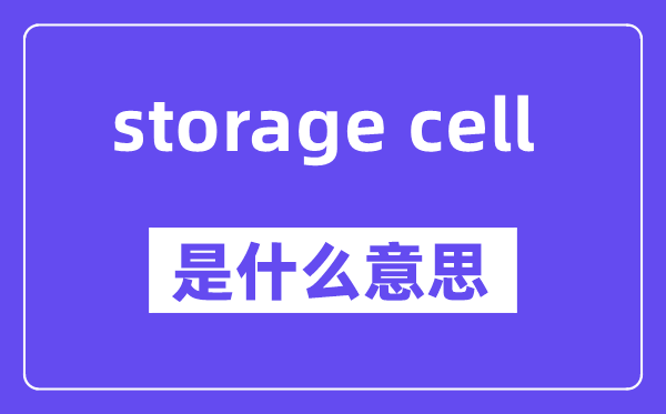 storage cell是甚么意义,中文翻译是甚么