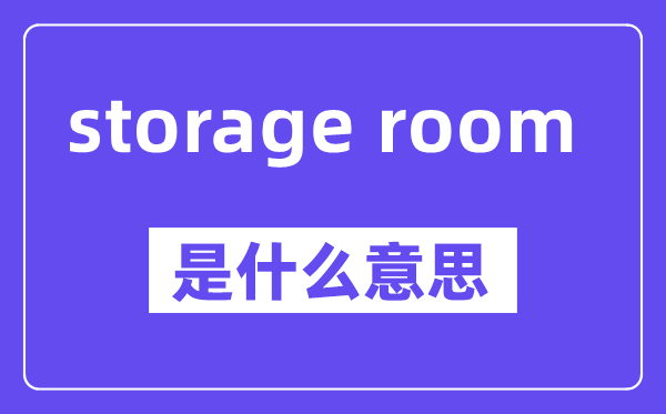 storage room是甚么意义,中文翻译是甚么