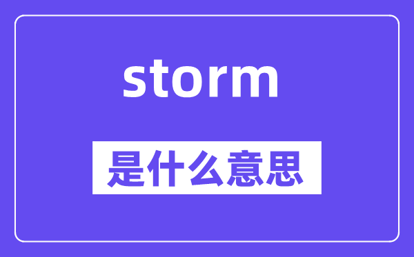storm是甚么意义,storm怎样读,中文翻译是甚么