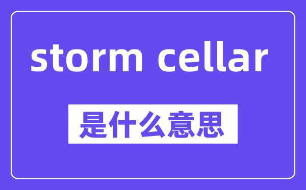 storm cellar是甚么意义,中文翻译是甚么