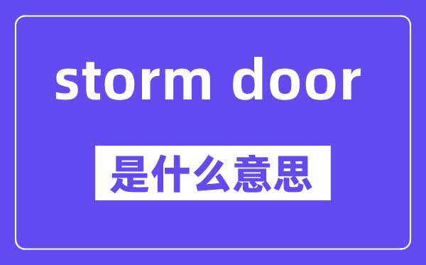 storm door是甚么意义,中文翻译是甚么