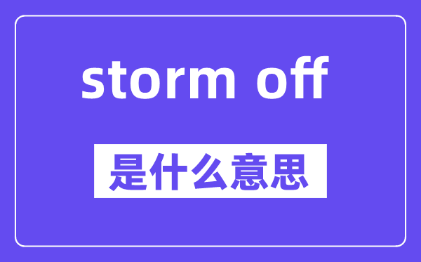 storm off是甚么意义,中文翻译是甚么
