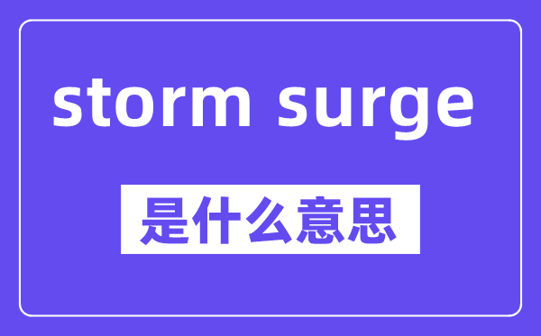 storm surge是甚么意义,中文翻译是甚么