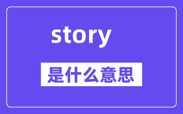 story是甚么意义,story怎样读,中文翻译是甚么