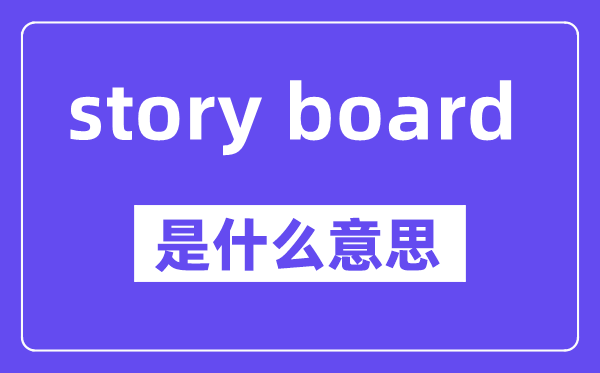 story board是甚么意义,中文翻译是甚么
