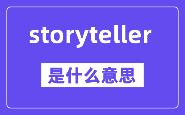 storyteller是甚么意义,中文翻译是甚么