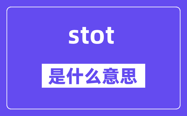 stot是甚么意义,stot怎样读,中文翻译是甚么