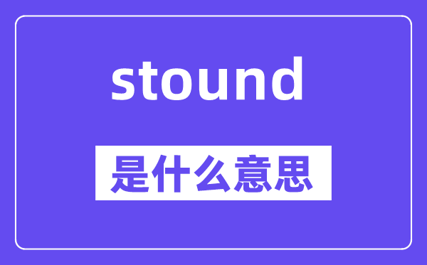 stound是甚么意义,stound怎样读,中文翻译是甚么