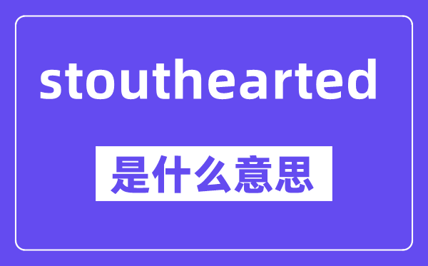 stouthearted是甚么意义,中文翻译是甚么