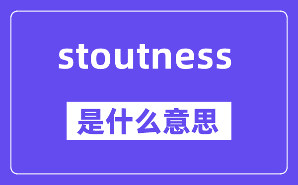 stoutness是甚么意义,中文翻译是甚么