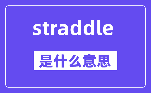 straddle是甚么意义,straddle怎样读,中文翻译是甚么