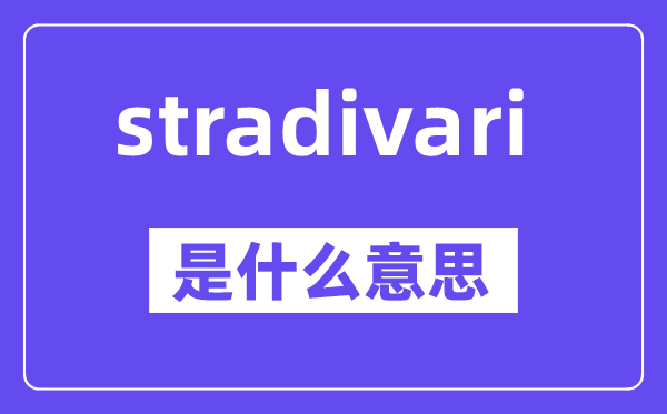 stradivari是甚么意义,中文翻译是甚么