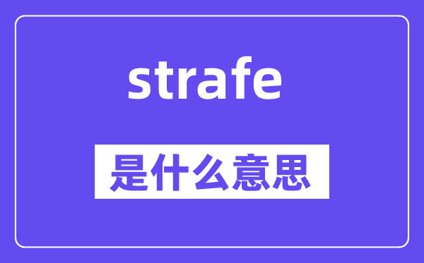 strafe是甚么意义,strafe怎样读,中文翻译是甚么