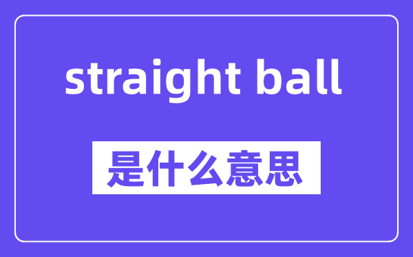 straight ball是甚么意义,中文翻译是甚么