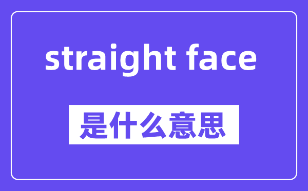 straight face是甚么意义,中文翻译是甚么
