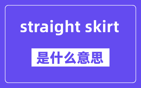 straight skirt是甚么意义,中文翻译是甚么
