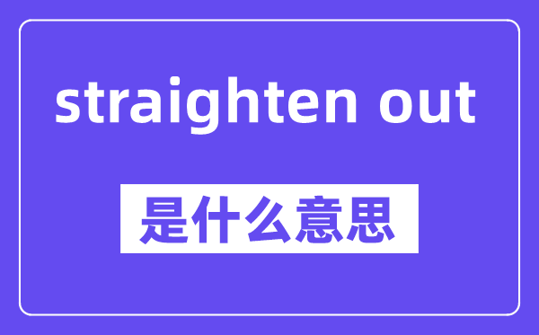 straighten out是甚么意义,中文翻译是甚么