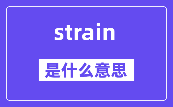 strain是甚么意义,strain怎样读,中文翻译是甚么