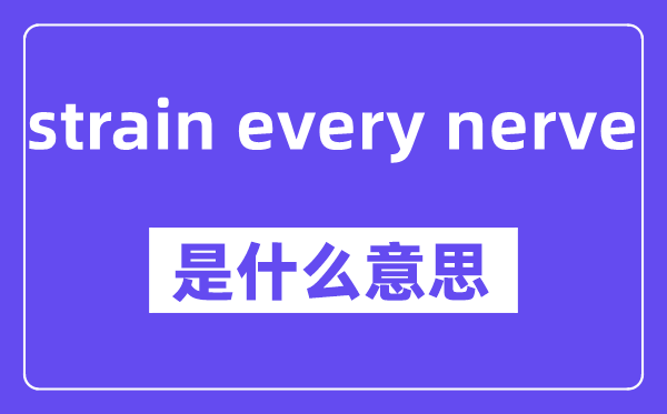 strain every nerve是甚么意义,中文翻译是甚么